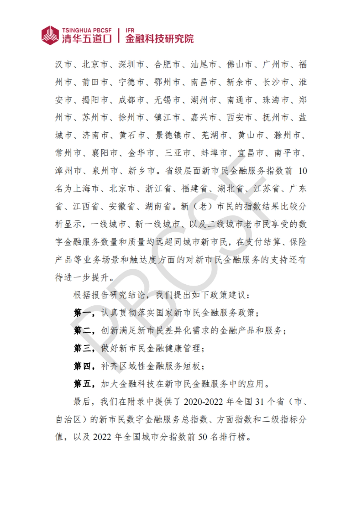 清华五道口：全国城市新市民数字金融服务指数报告（2023）_第3页