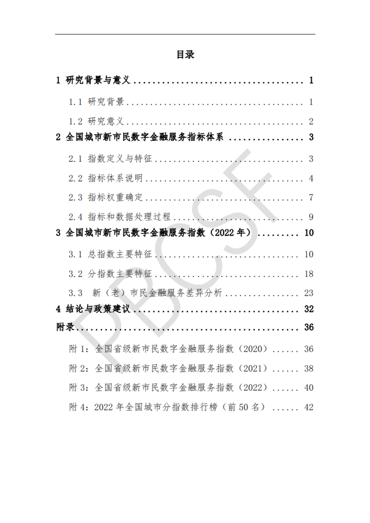清华五道口：全国城市新市民数字金融服务指数报告（2023）_第4页