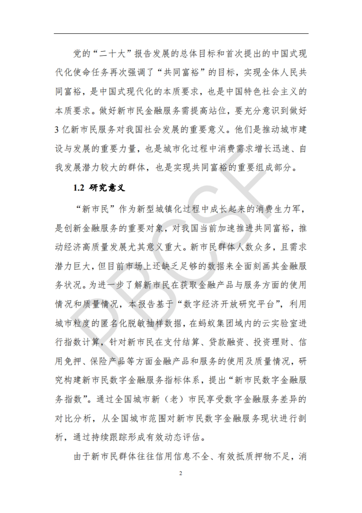 清华五道口：全国城市新市民数字金融服务指数报告（2023）_第6页