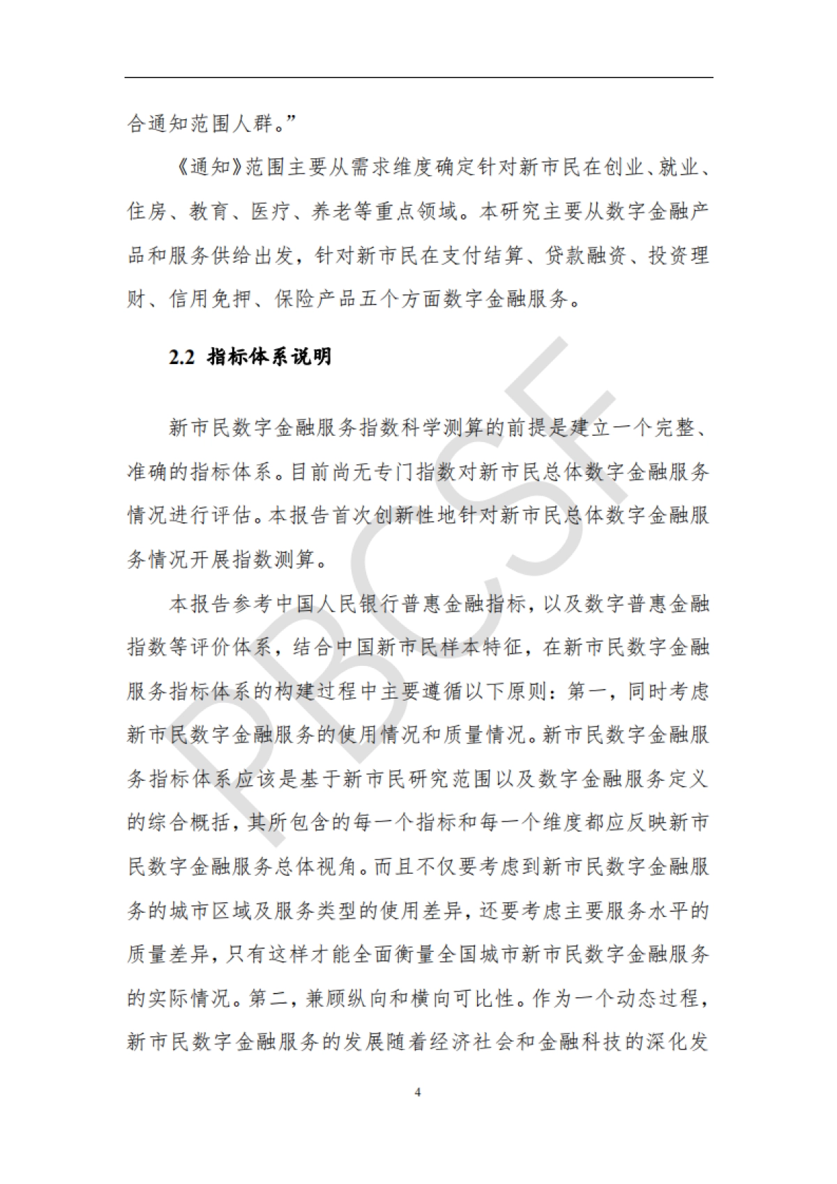 清华五道口：全国城市新市民数字金融服务指数报告（2023）_第8页