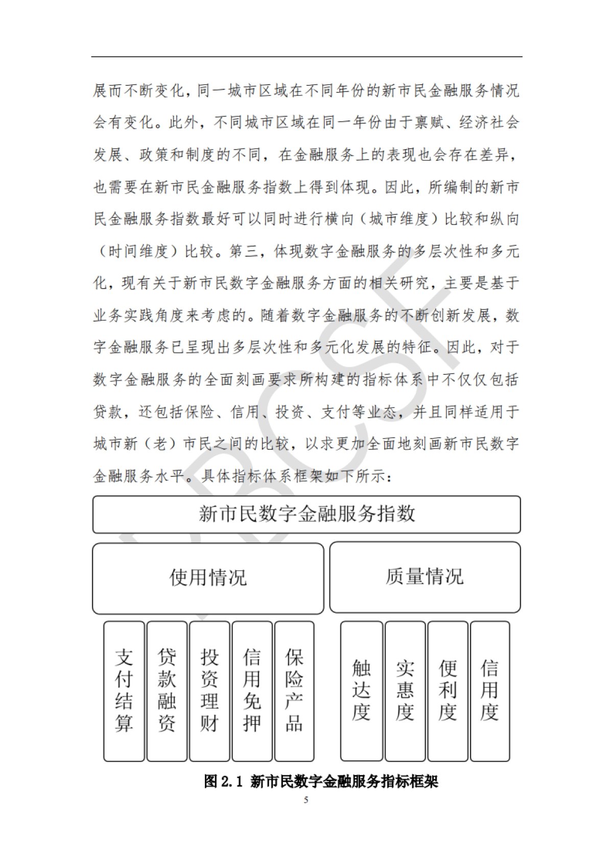 清华五道口：全国城市新市民数字金融服务指数报告（2023）_第9页