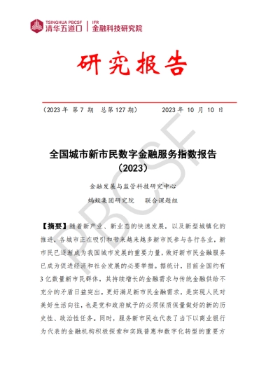 清华五道口：全国城市新市民数字金融服务指数报告（2023）