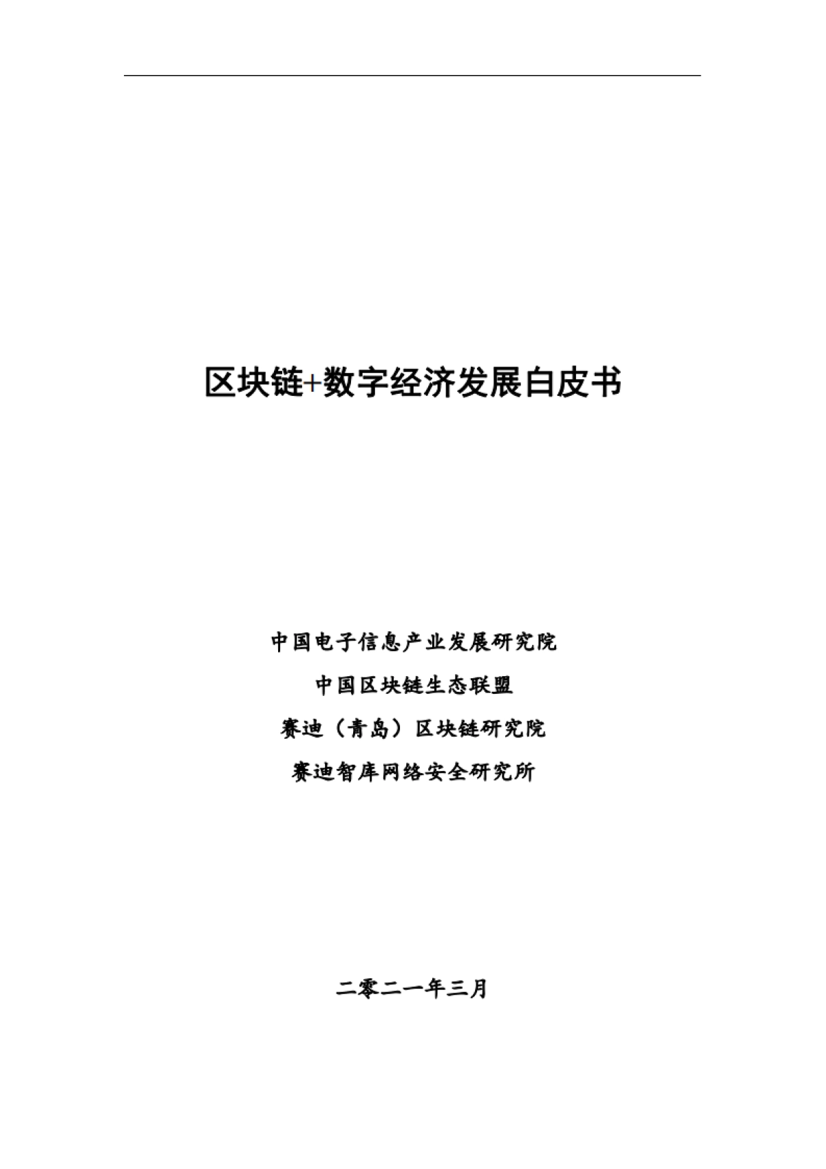 区块链+数字经济发展白皮书-中国电子信息产业发展研究院&中国区块链生态联盟&赛迪智库-45页_第1页