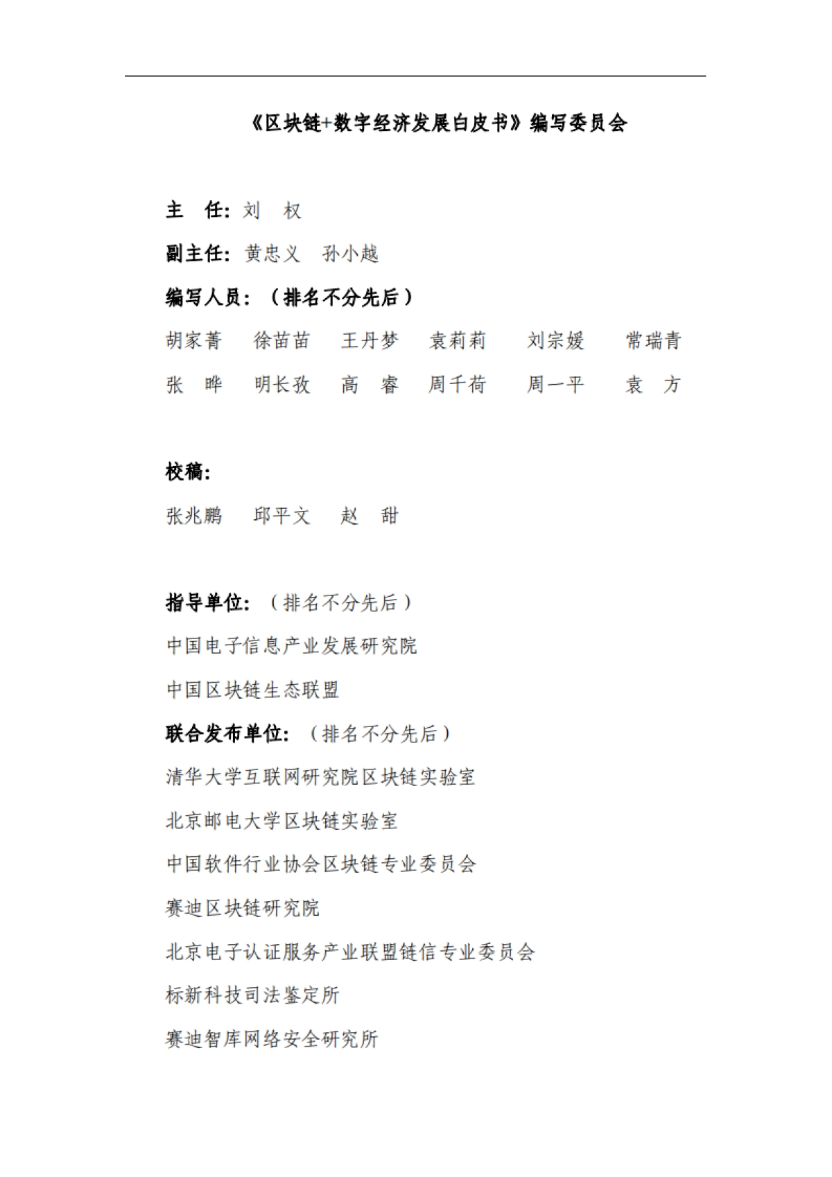 区块链+数字经济发展白皮书-中国电子信息产业发展研究院&中国区块链生态联盟&赛迪智库-45页_第2页