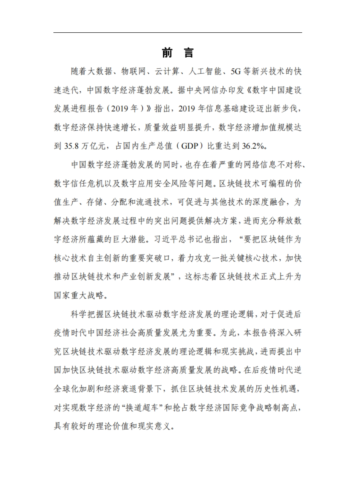 区块链+数字经济发展白皮书-中国电子信息产业发展研究院&中国区块链生态联盟&赛迪智库-45页_第4页