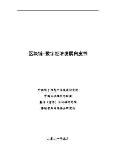区块链+数字经济发展白皮书-中国电子信息产业发展研究院&中国区块链生态联盟&赛迪智库-45页