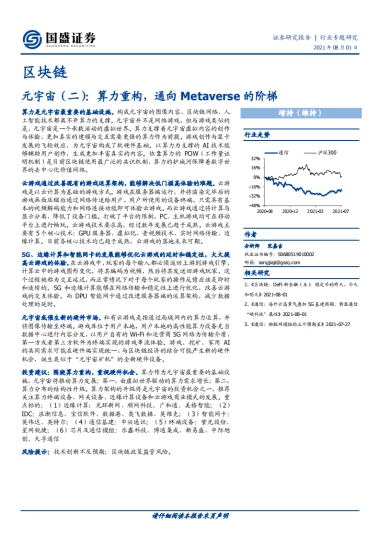 区块链元宇宙（二）：算力重构，通向Metaverse的阶梯
