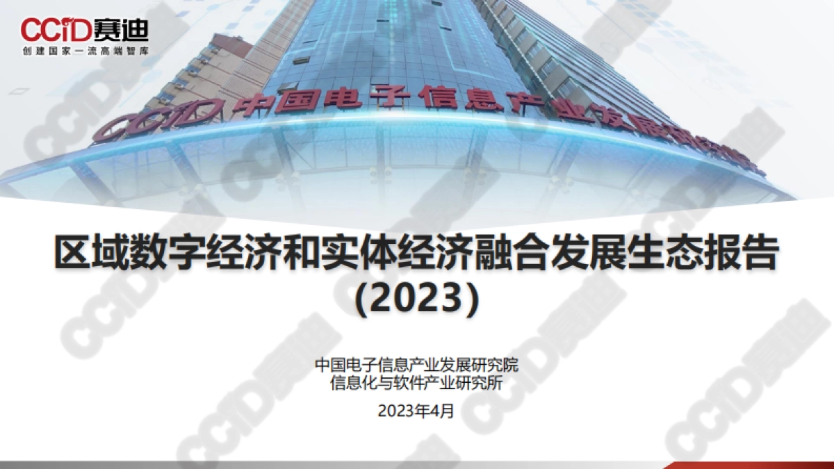 区域数字经济和实体经济融合发展生态报告（2023）-赛迪_第1页