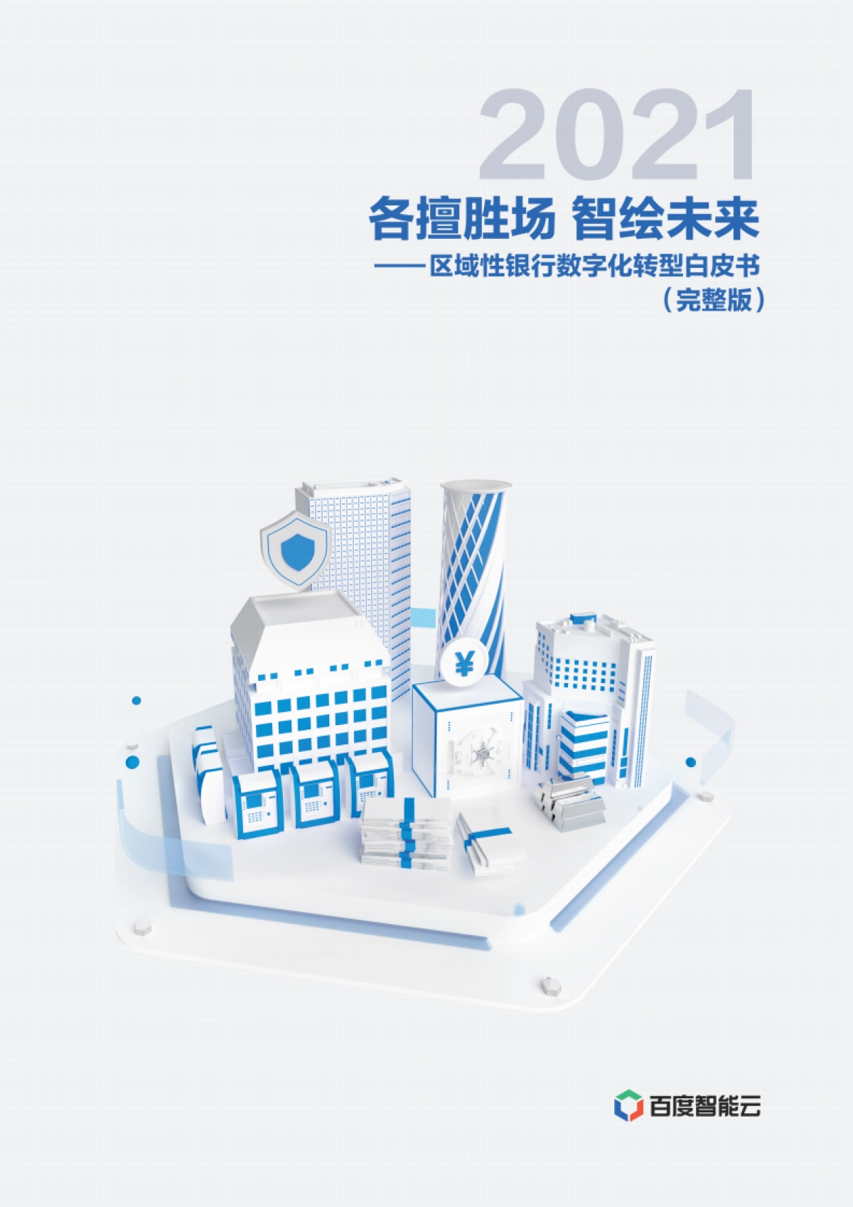 区域性银行数字化转型白皮书-百度智能云-60页_第1页