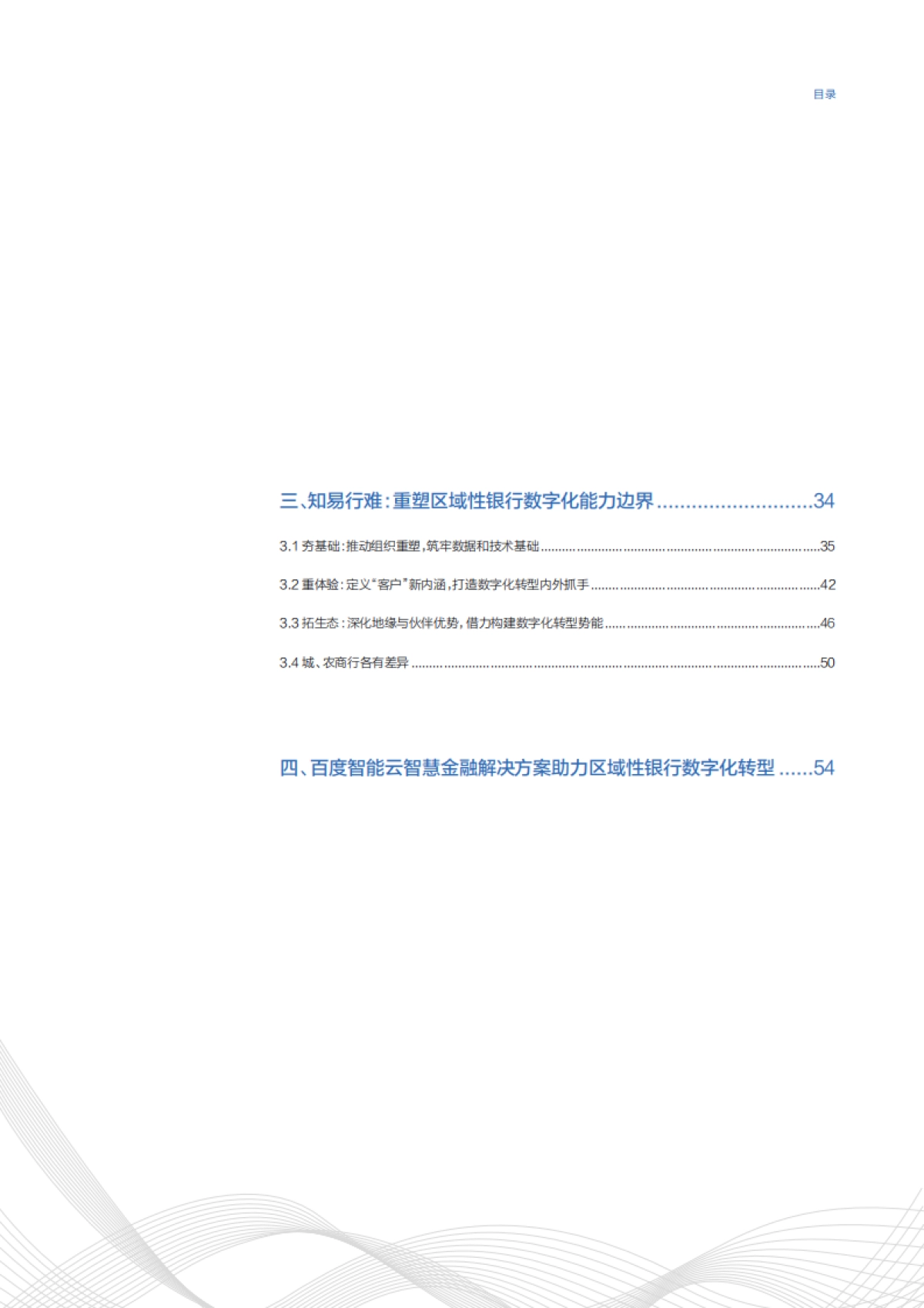 区域性银行数字化转型白皮书-百度智能云-60页_第3页
