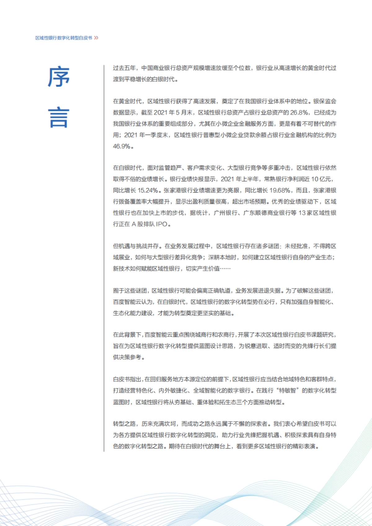 区域性银行数字化转型白皮书-百度智能云-60页_第4页