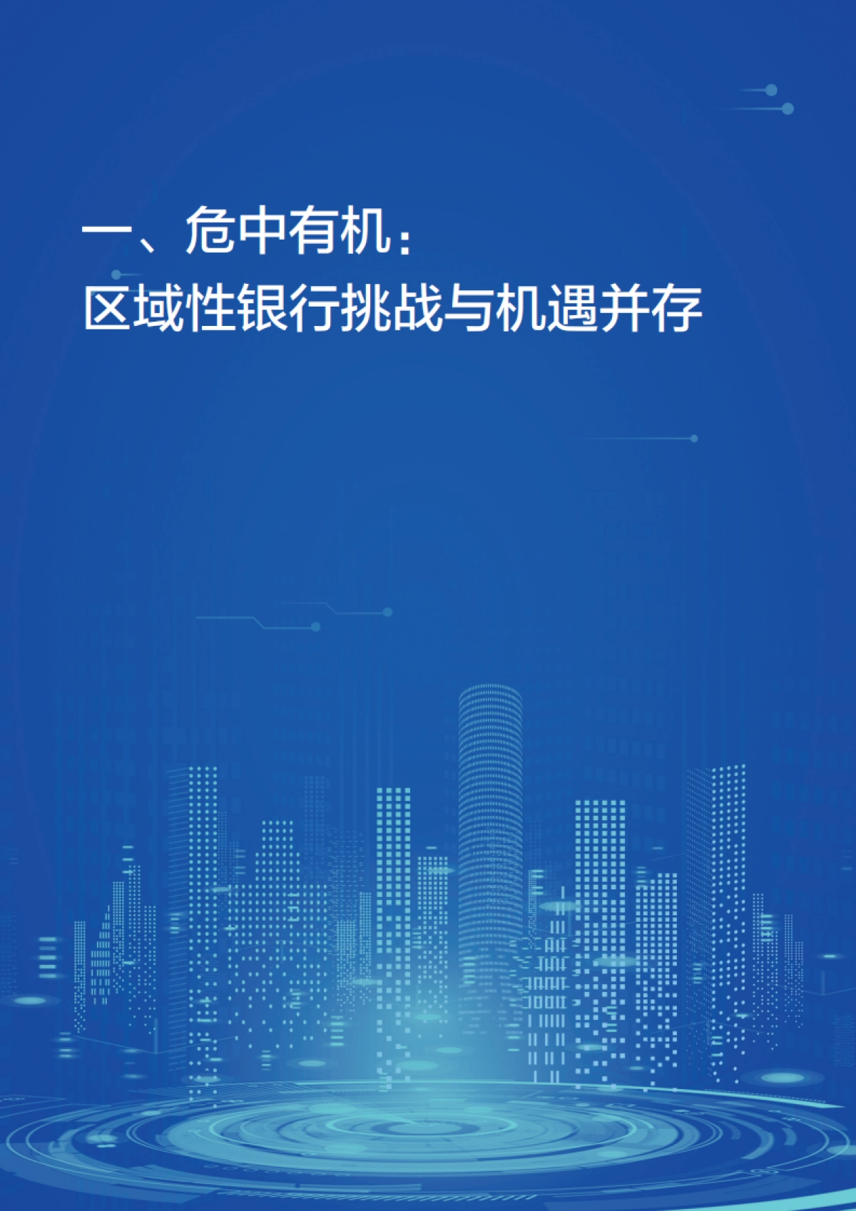 区域性银行数字化转型白皮书-百度智能云-60页_第5页