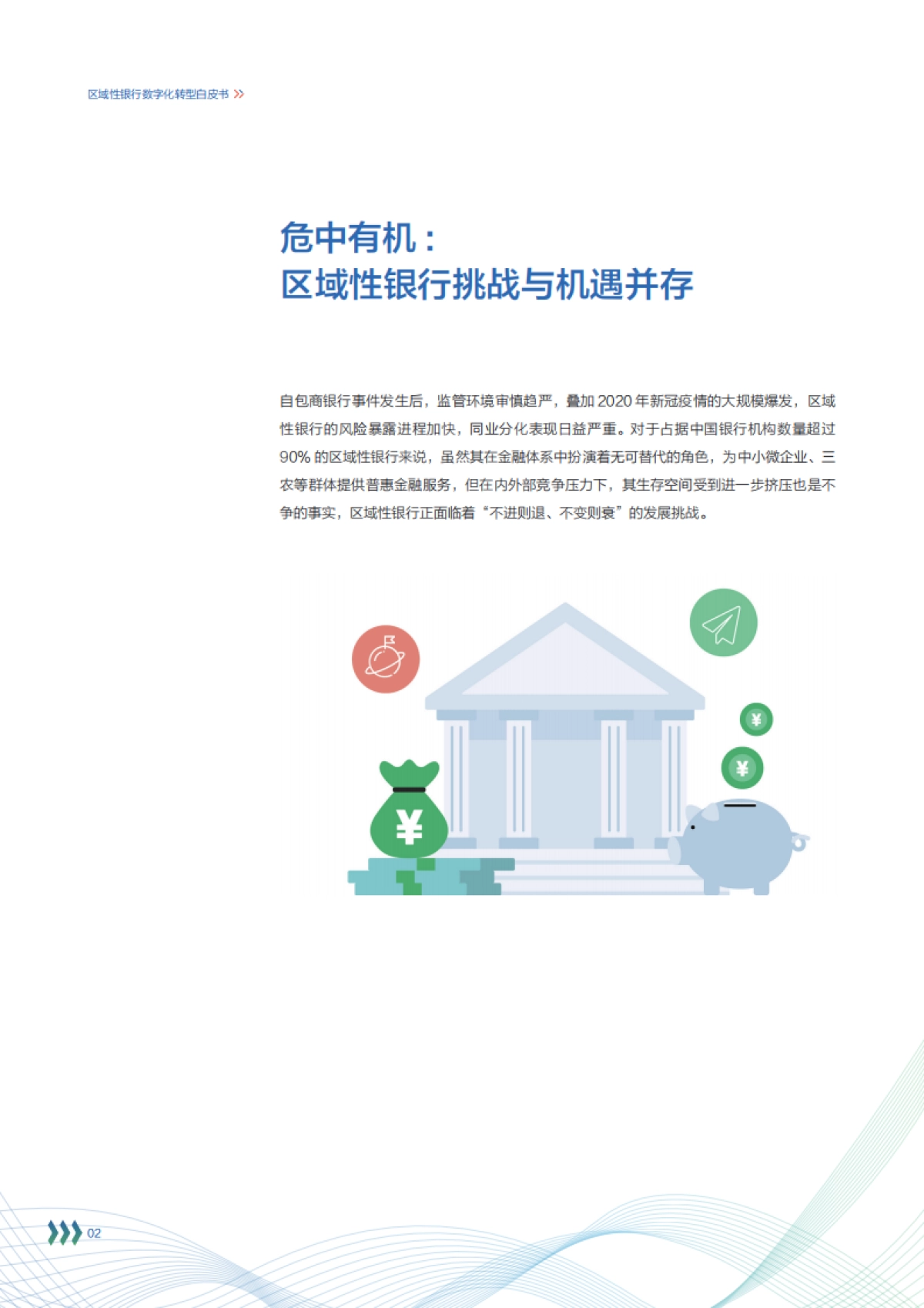 区域性银行数字化转型白皮书-百度智能云-60页_第6页