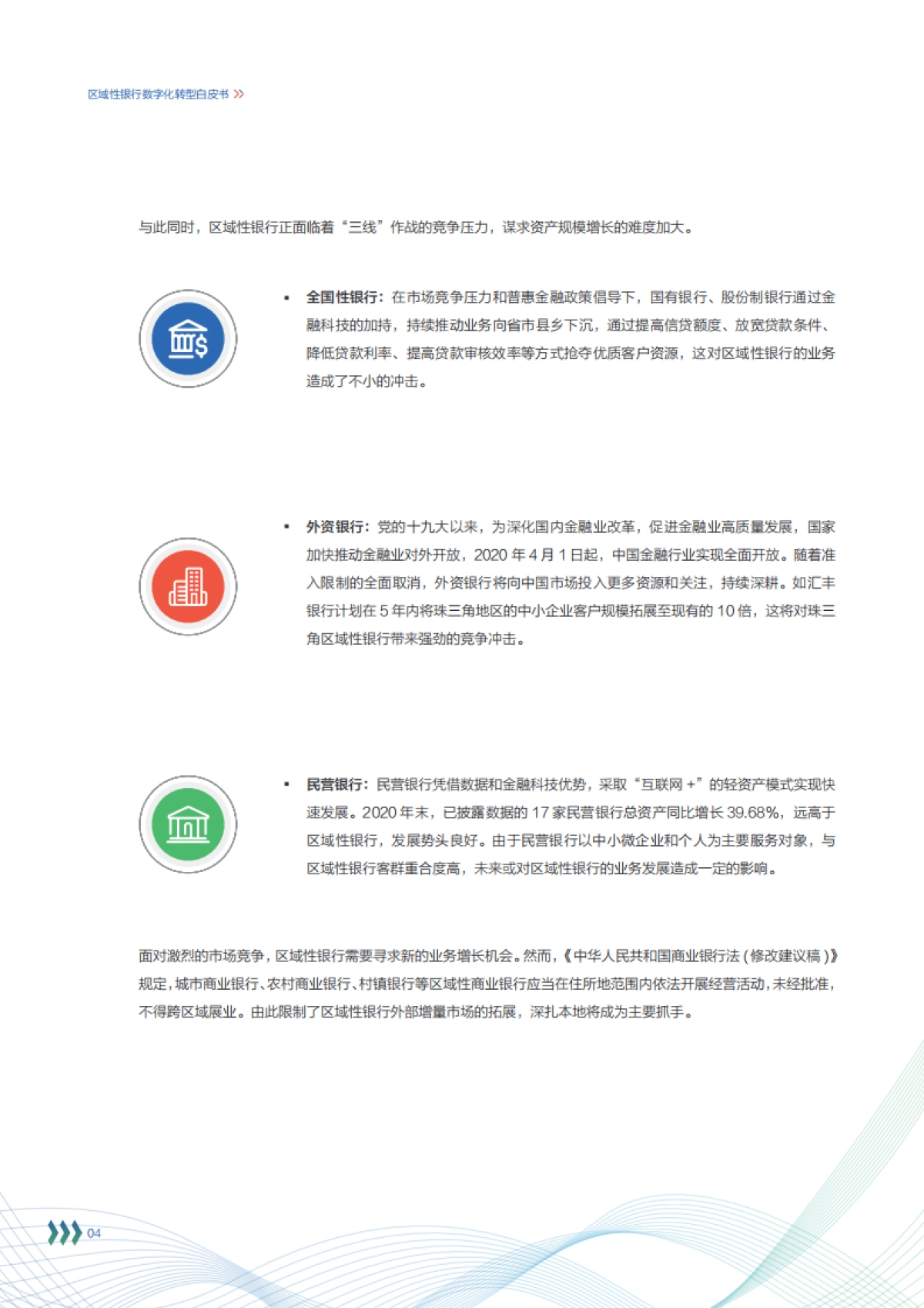 区域性银行数字化转型白皮书-百度智能云-60页_第8页
