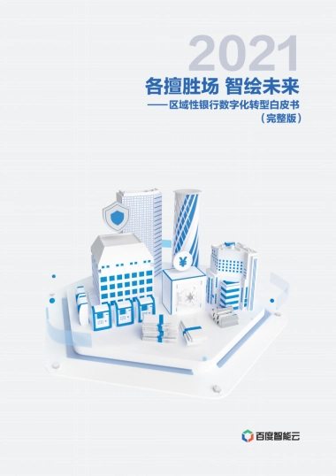 区域性银行数字化转型白皮书-百度智能云-60页