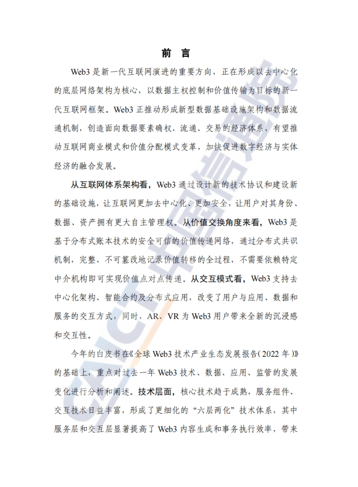 全球Web3技术产业生态发展报告（2023年）-48页_第2页