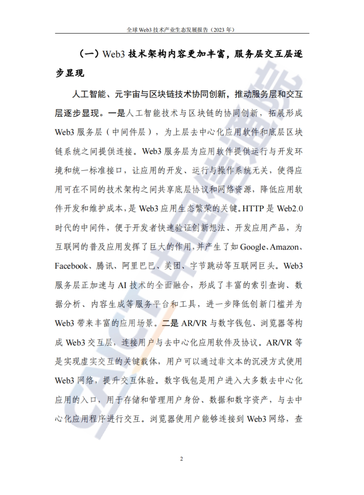 全球Web3技术产业生态发展报告（2023年）-48页_第7页