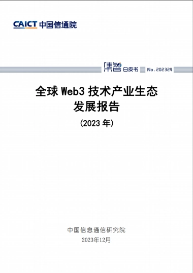 全球Web3技术产业生态发展报告（2023年）-48页