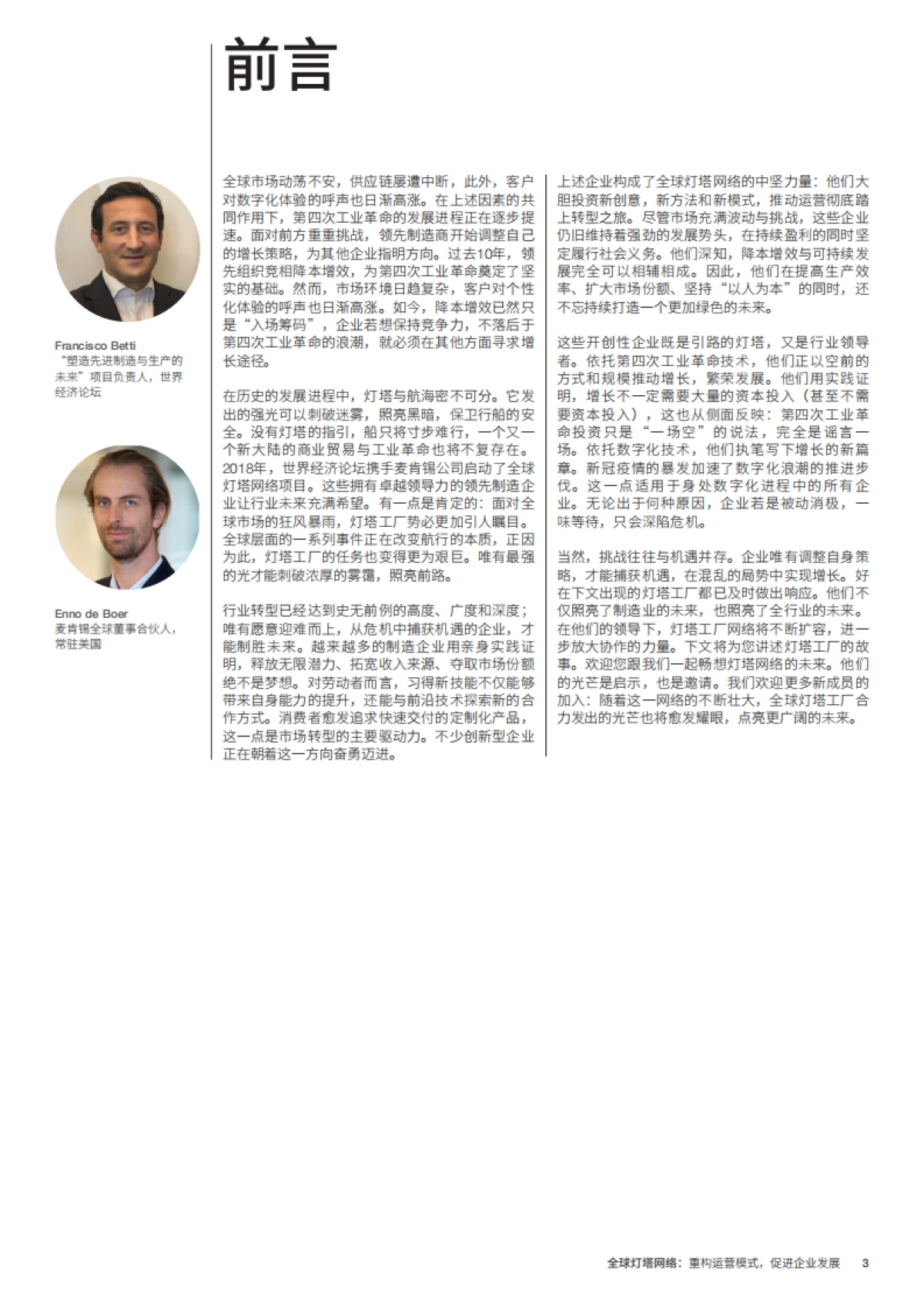 全球灯塔网络：重构运营模式，促进企业发展_第3页