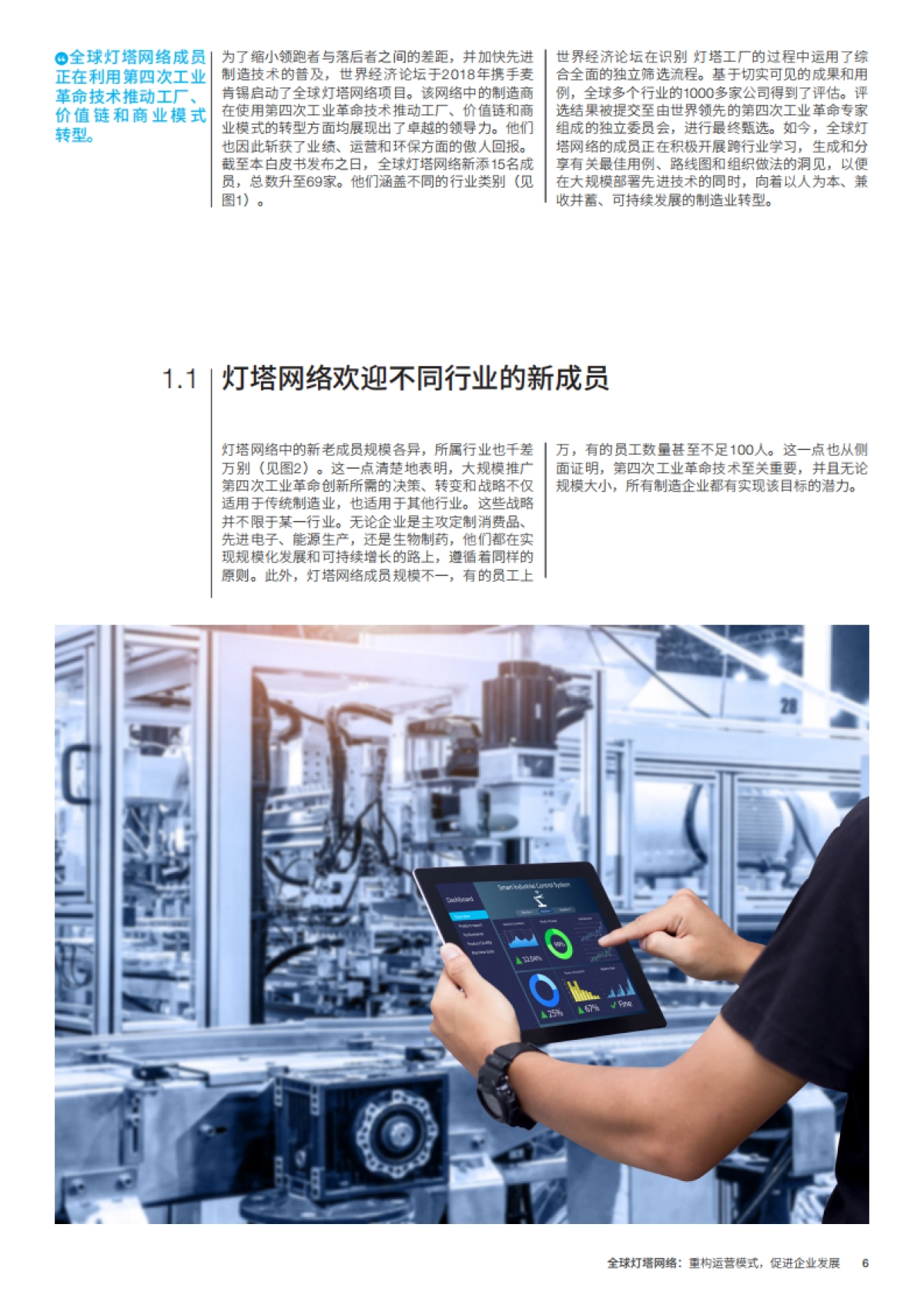 全球灯塔网络：重构运营模式，促进企业发展_第6页