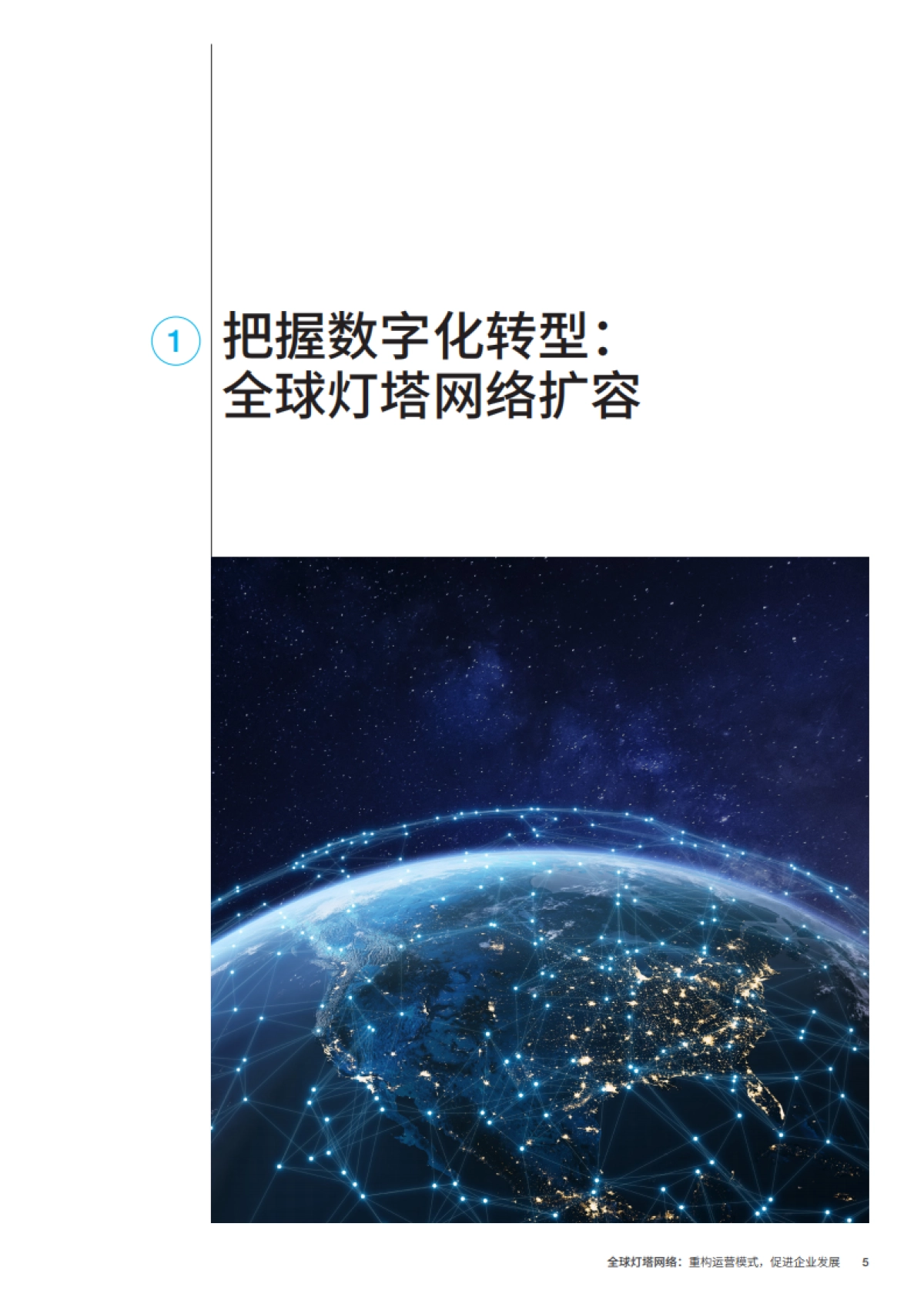 全球灯塔网络：重构运营模式，促进企业发展-麦肯锡_第5页