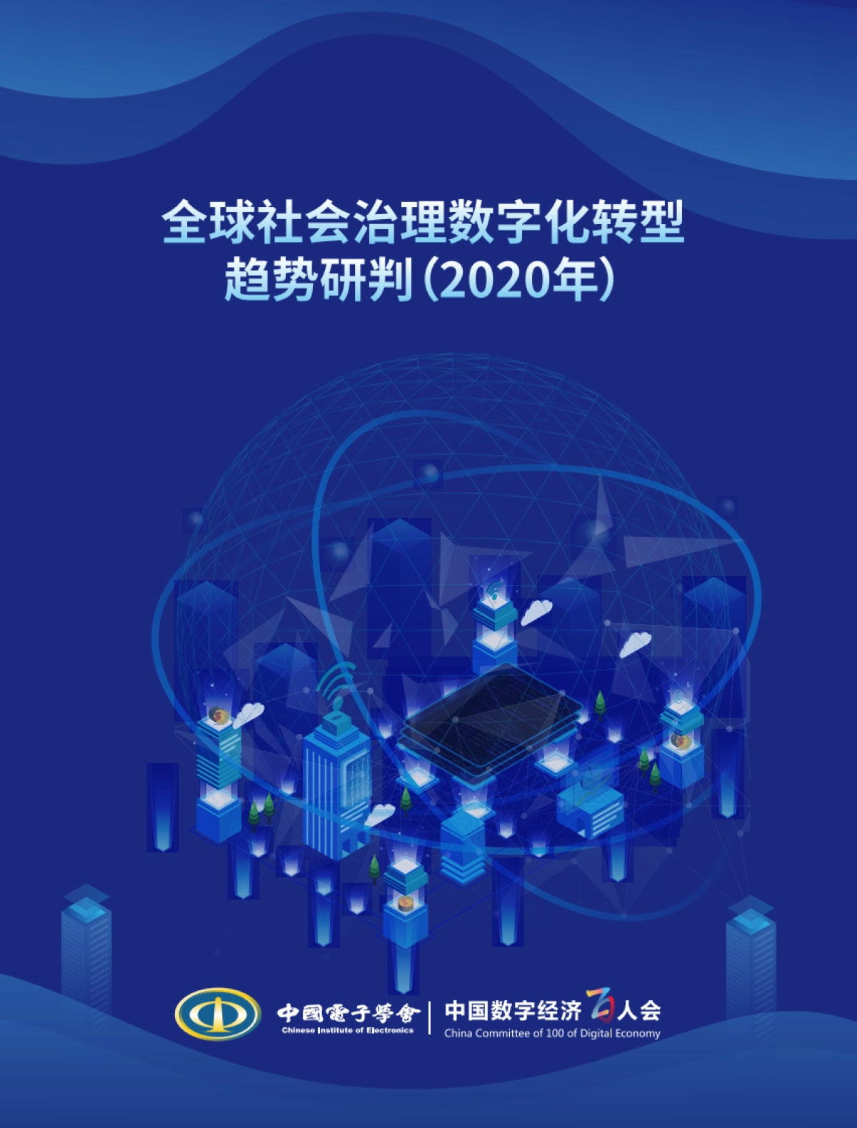 全球社会治理数字化转型趋势研判-中国电子学会&中国数字经济百人会_第1页