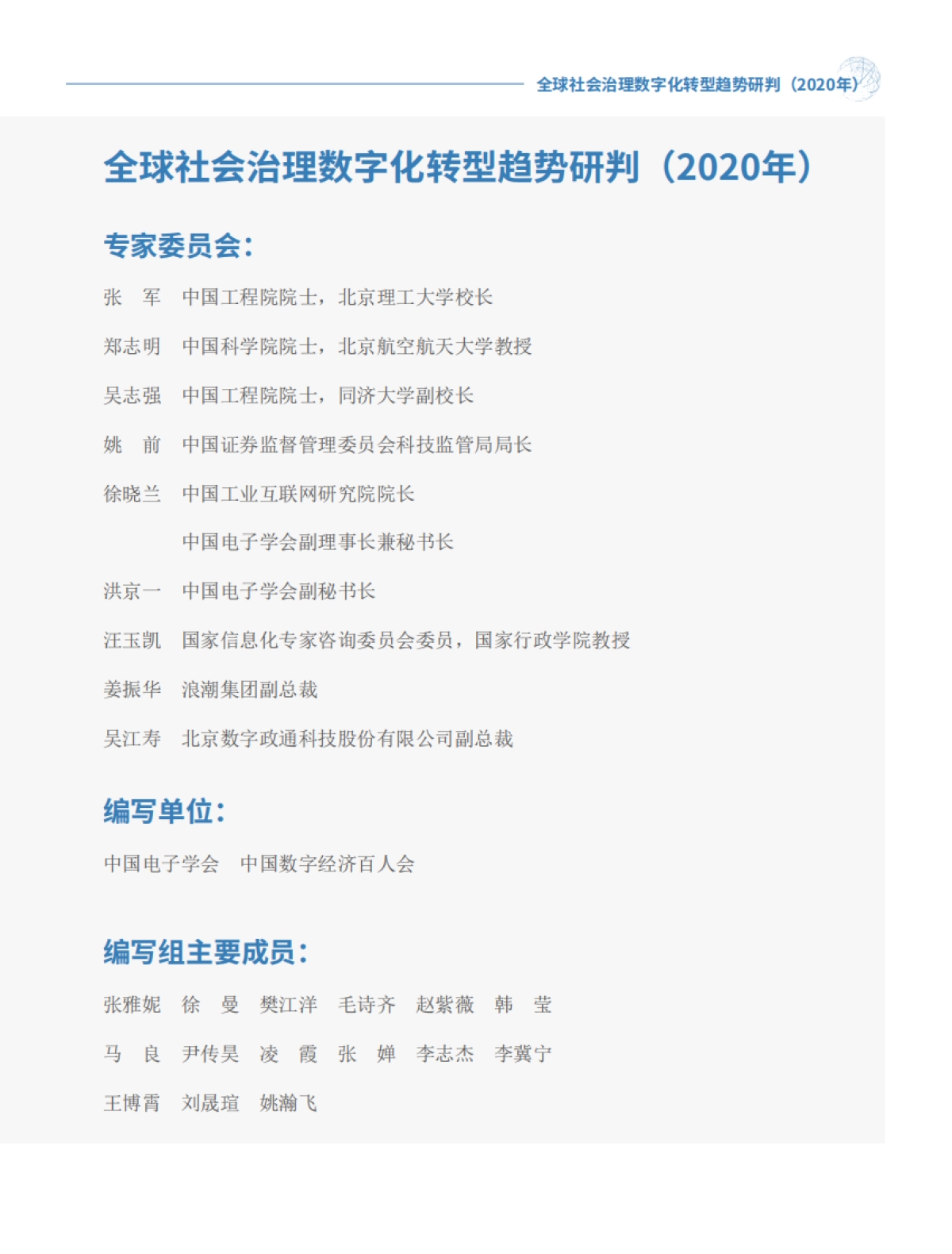 全球社会治理数字化转型趋势研判-中国电子学会&中国数字经济百人会_第3页
