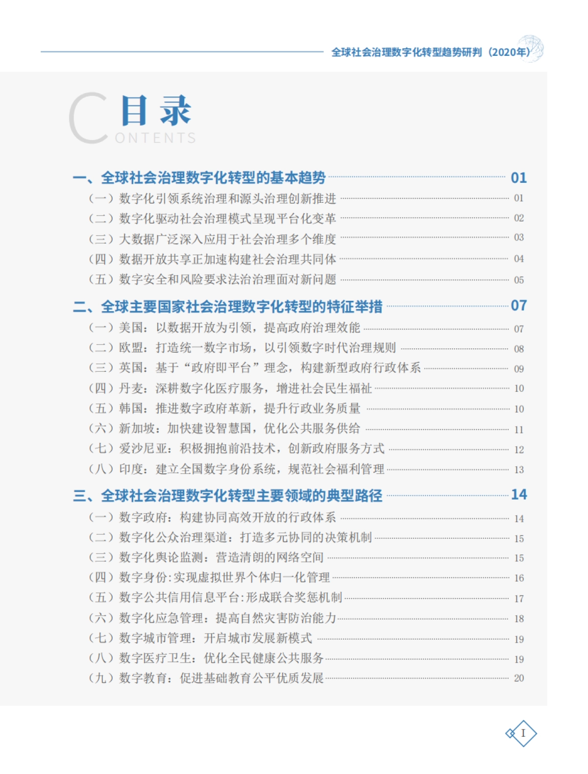 全球社会治理数字化转型趋势研判-中国电子学会&中国数字经济百人会_第7页