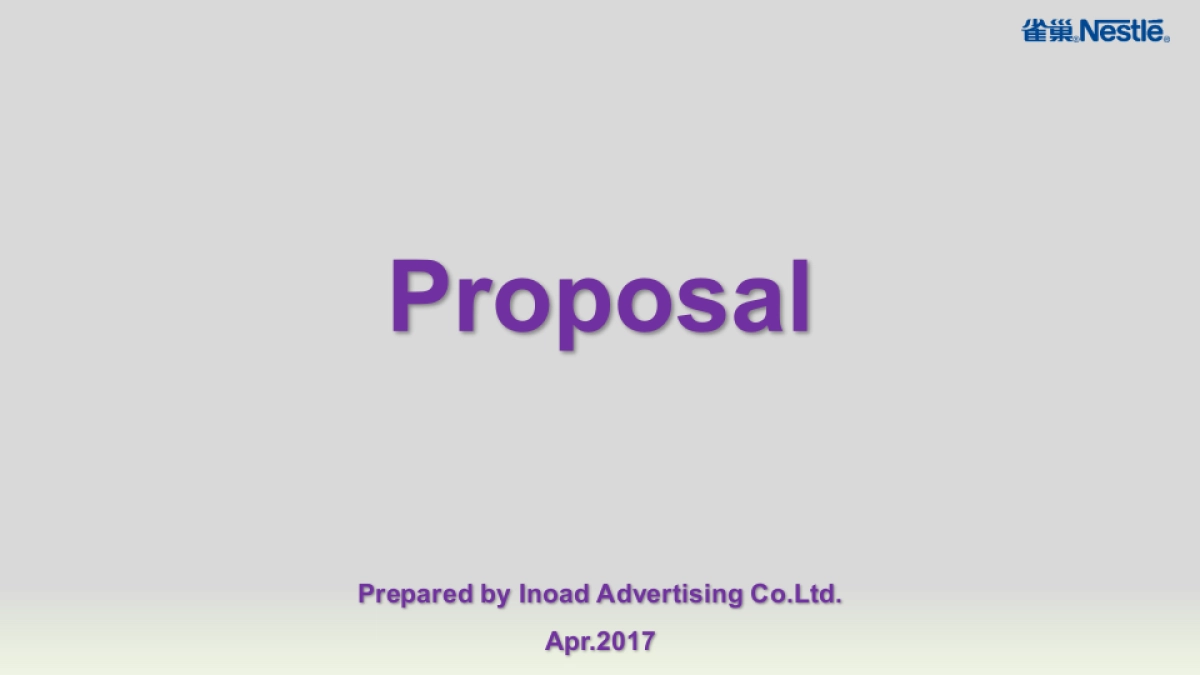 雀巢视频方案_第1页