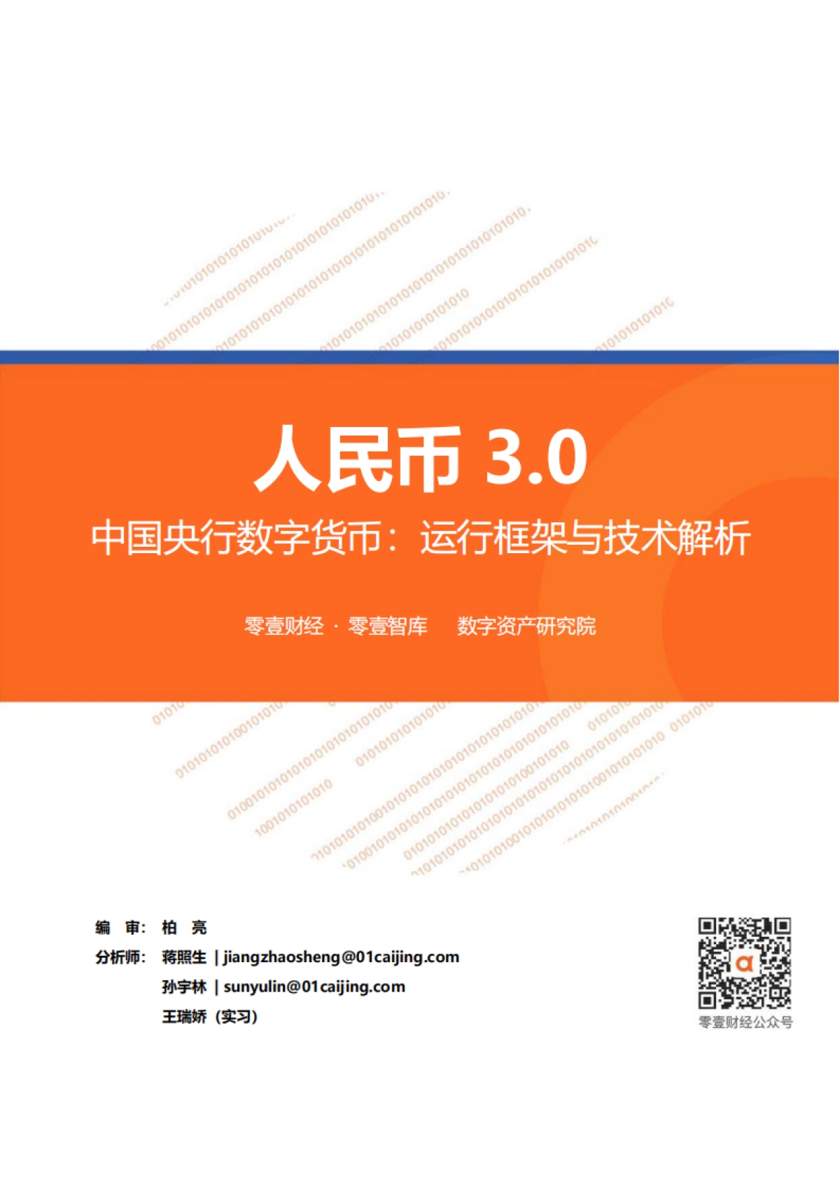 人民币3.0：中国央行数字货币运行框架与技术解析.pdf_第1页