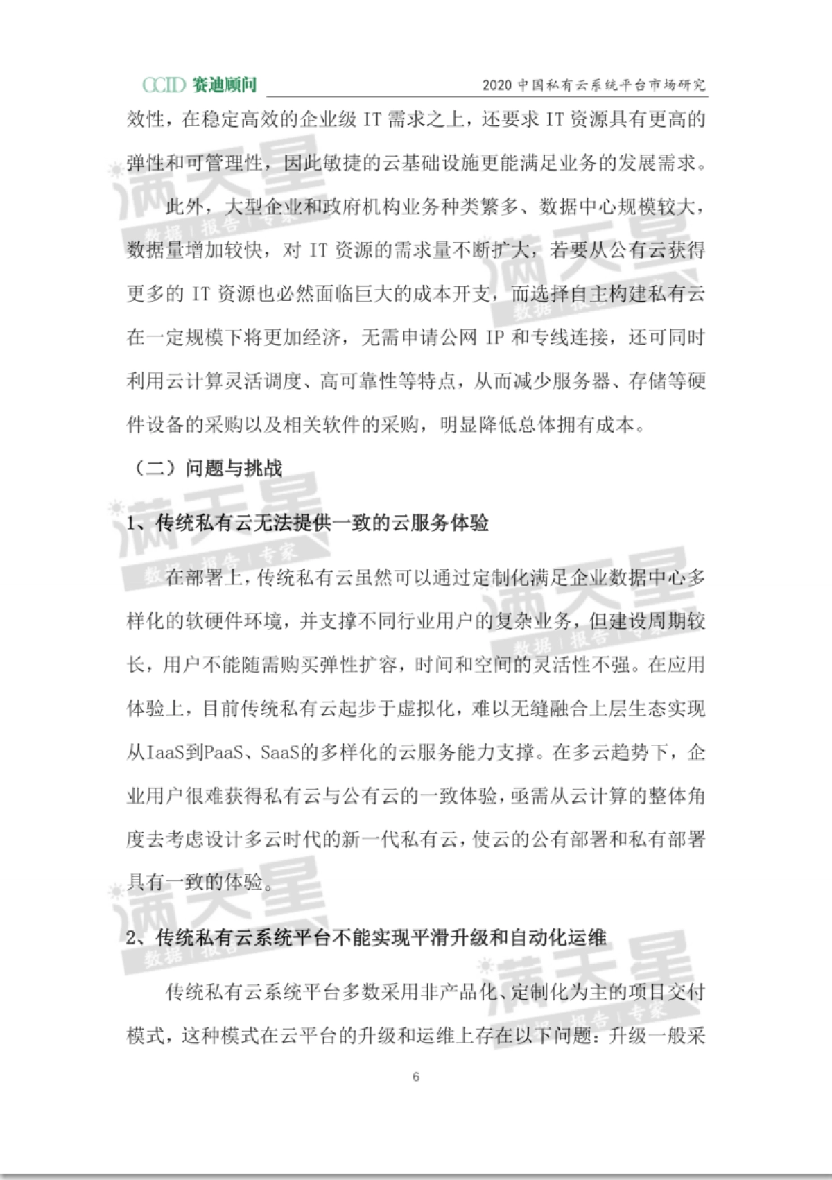 赛迪 - 2020私有云系统平台市场研究_第10页