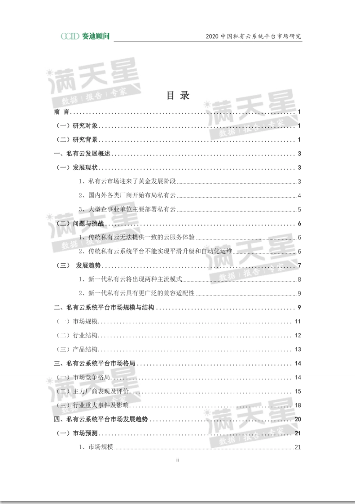 赛迪 - 2020私有云系统平台市场研究_第2页