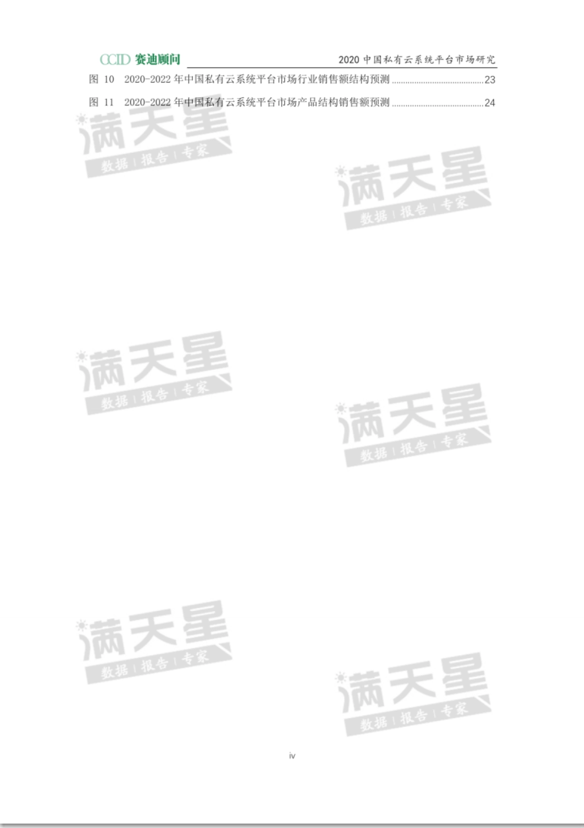 赛迪 - 2020私有云系统平台市场研究_第4页