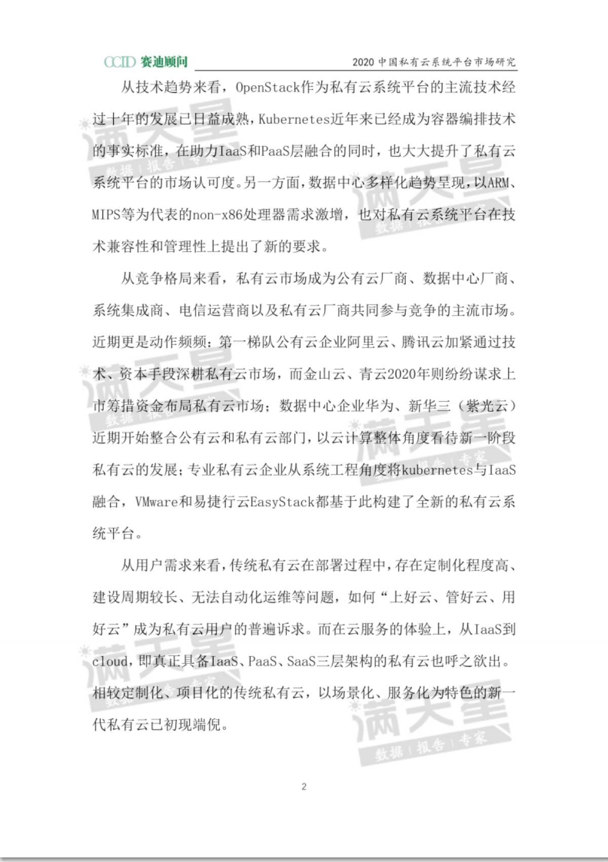 赛迪 - 2020私有云系统平台市场研究_第6页