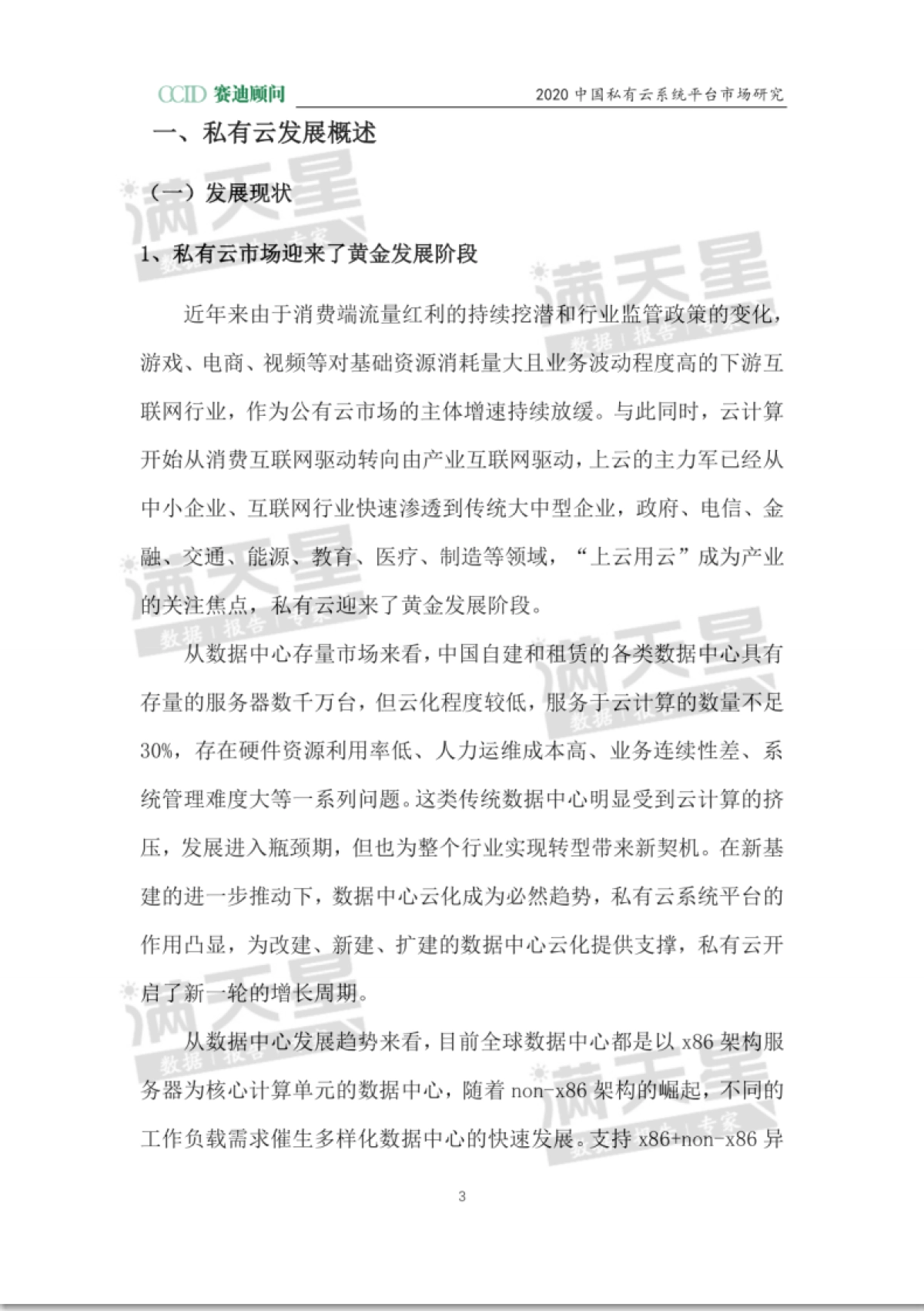 赛迪 - 2020私有云系统平台市场研究_第7页