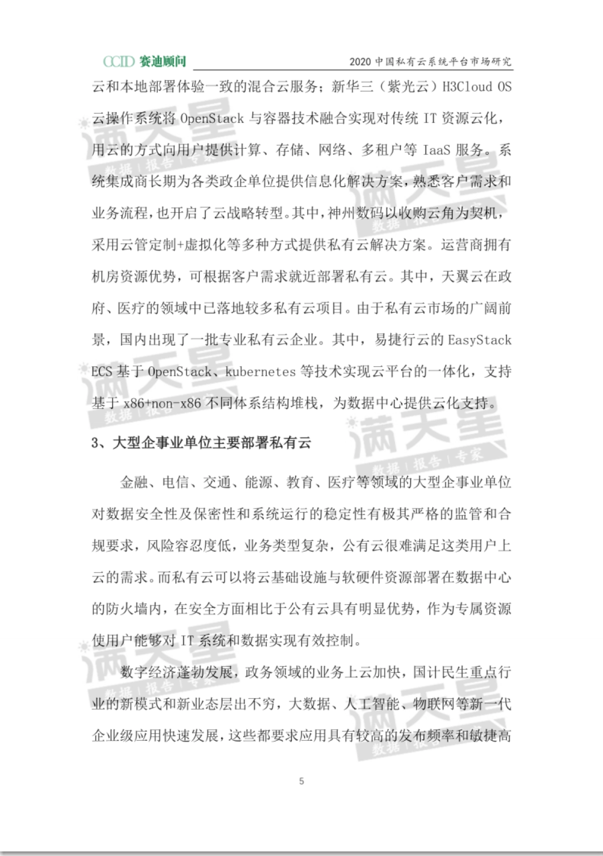 赛迪 - 2020私有云系统平台市场研究_第9页