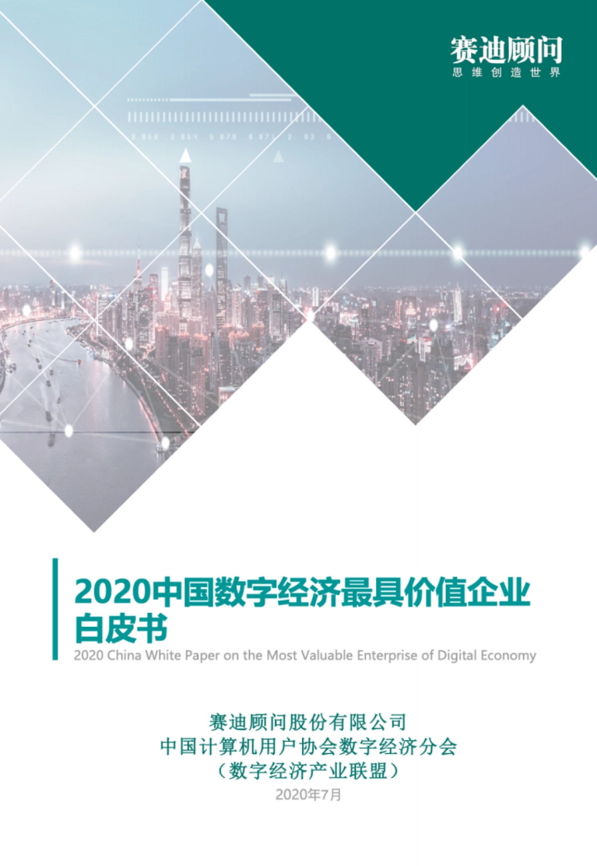 赛迪 - 2020中国数字经济最具价值企业白皮书_第1页