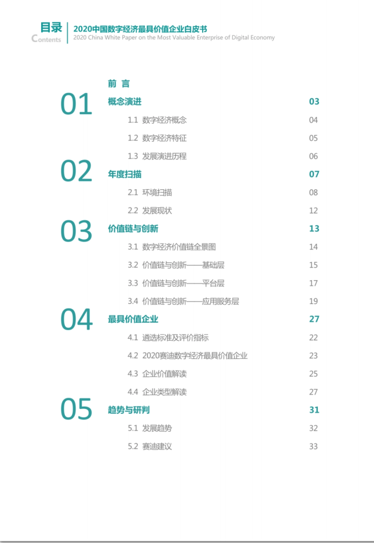 赛迪 - 2020中国数字经济最具价值企业白皮书_第2页