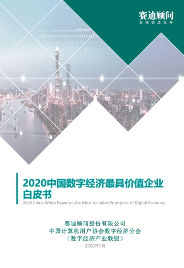 赛迪 - 2020中国数字经济最具价值企业白皮书