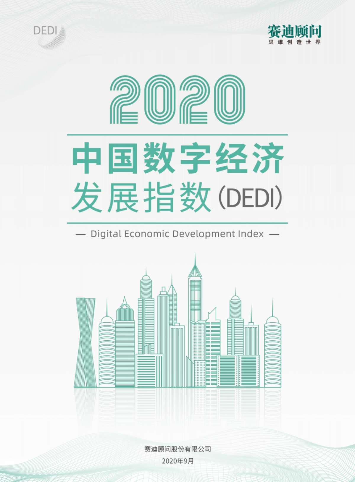 赛迪-2020中国数字经济发展指数白皮书_第1页