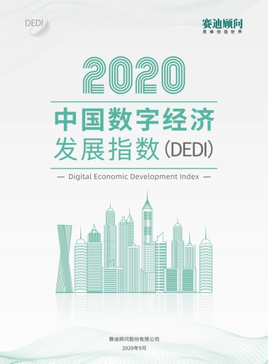 赛迪-2020中国数字经济发展指数白皮书