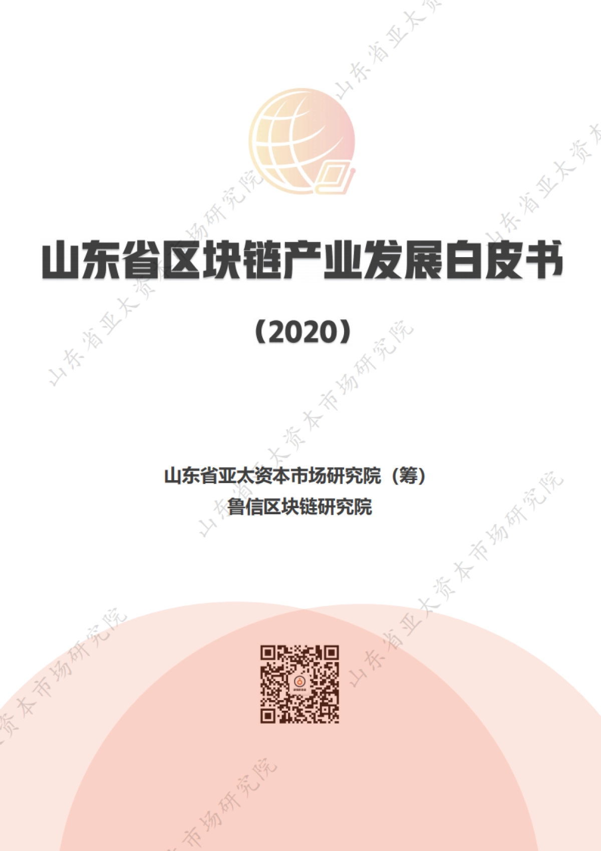 山东亚太资本研究院-山东省区块链产业发展白皮书(2020)_第1页