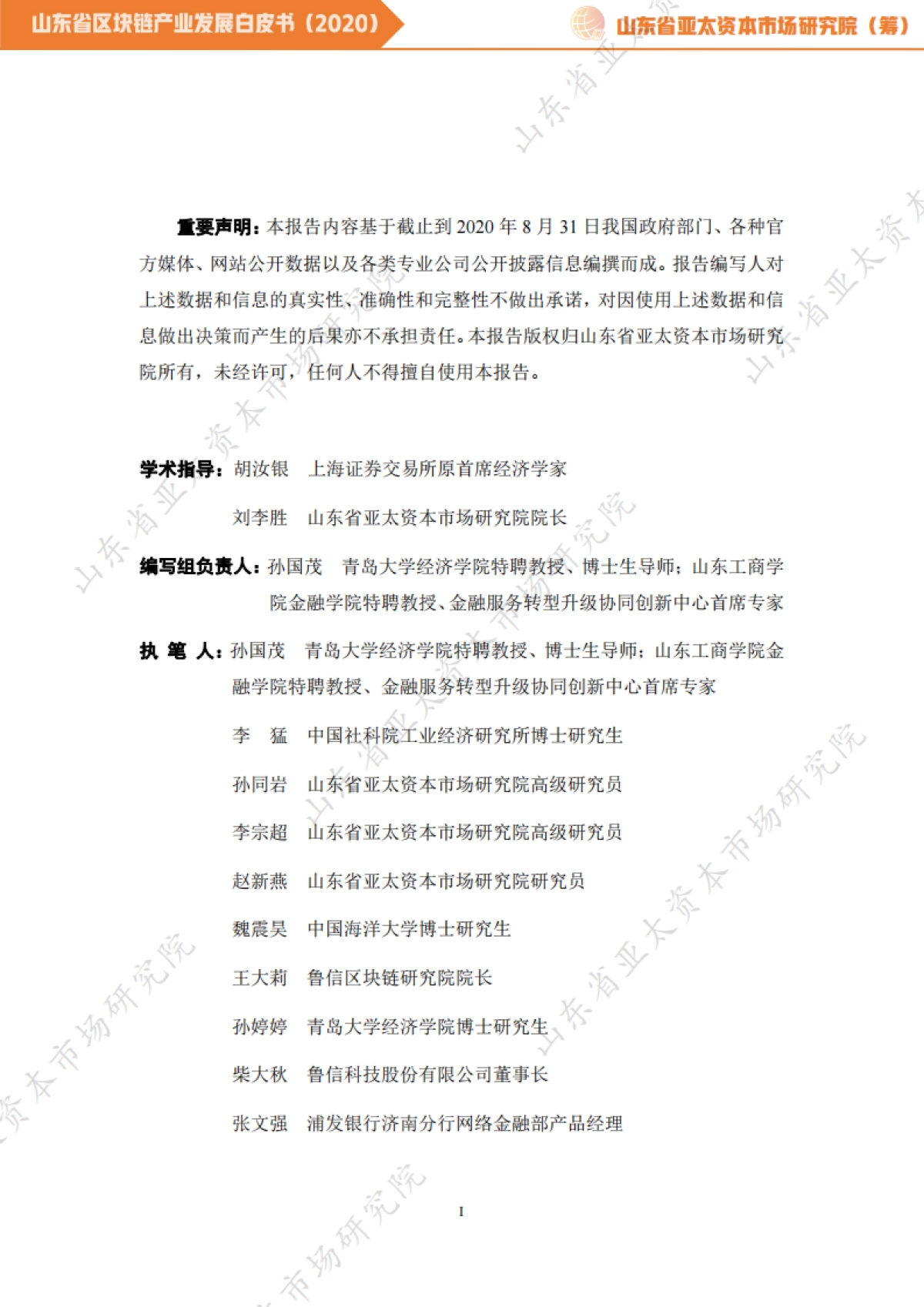 山东亚太资本研究院-山东省区块链产业发展白皮书(2020)_第2页