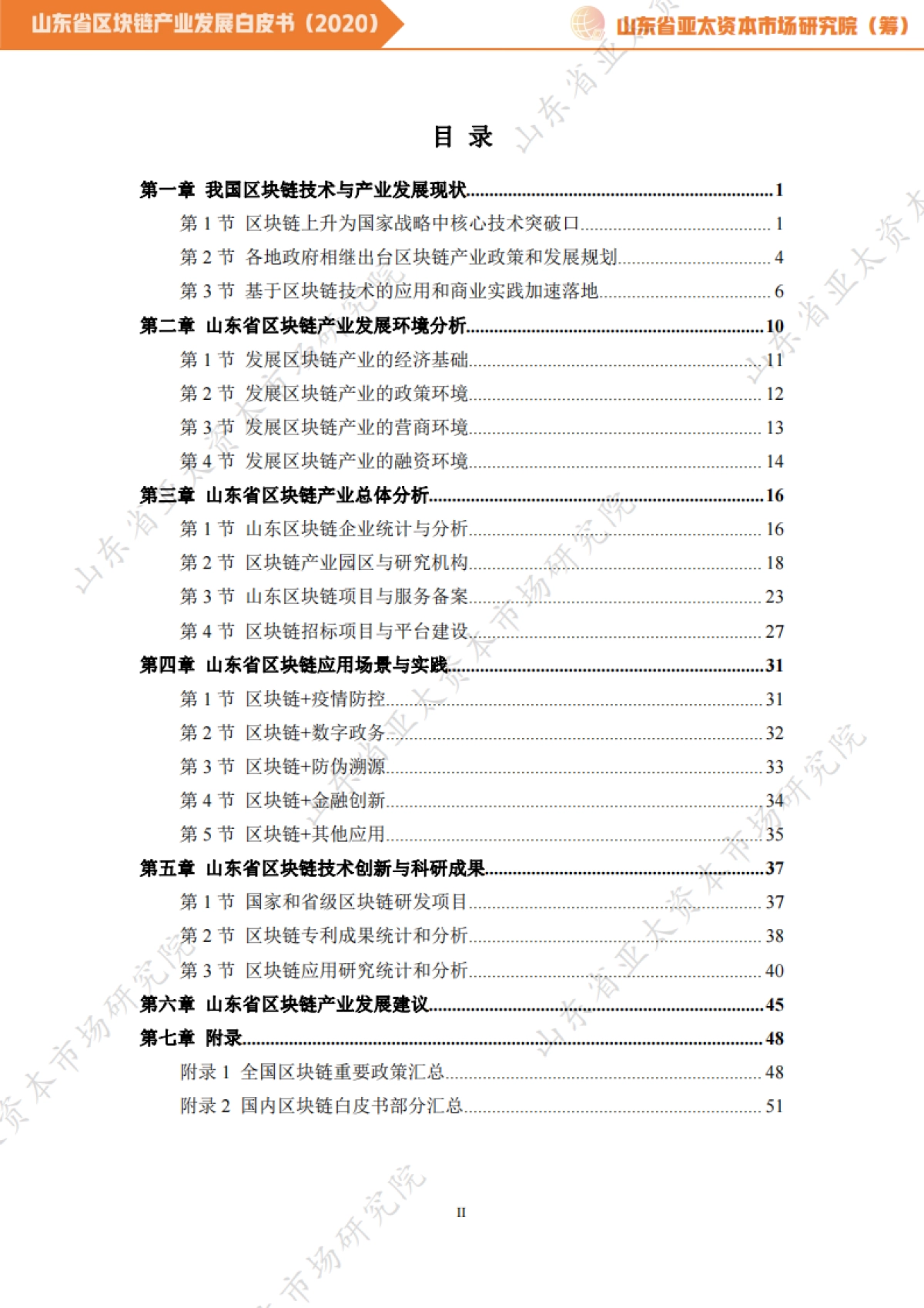 山东亚太资本研究院-山东省区块链产业发展白皮书(2020)_第3页