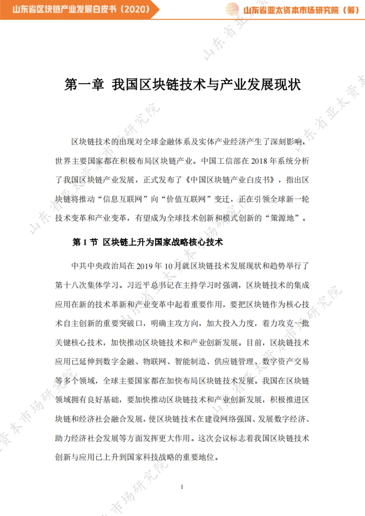 山东亚太资本研究院-山东省区块链产业发展白皮书(2020)_第4页