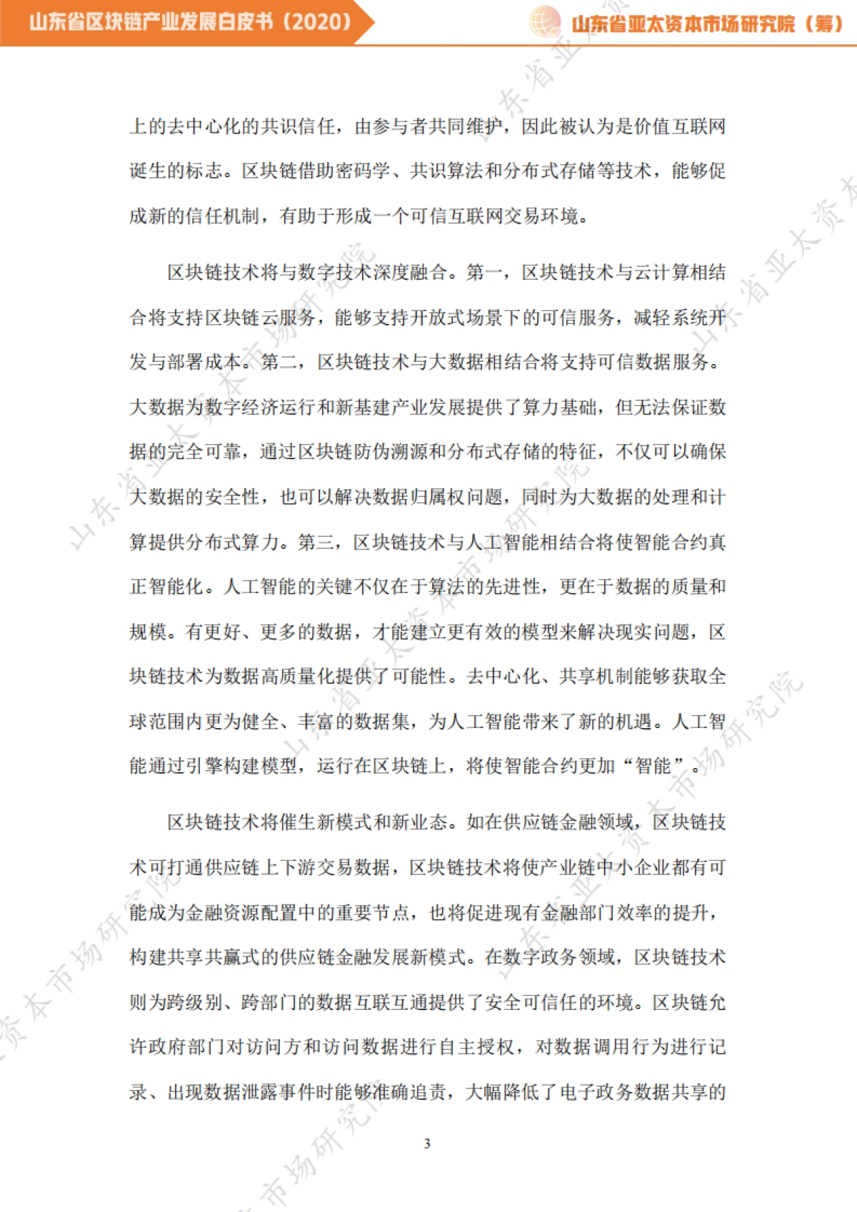 山东亚太资本研究院-山东省区块链产业发展白皮书(2020)_第6页