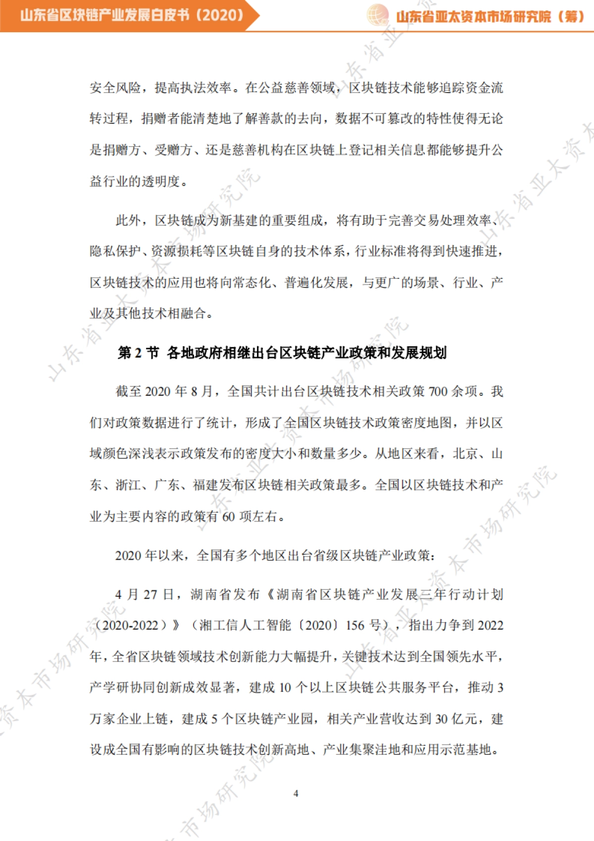 山东亚太资本研究院-山东省区块链产业发展白皮书(2020)_第7页