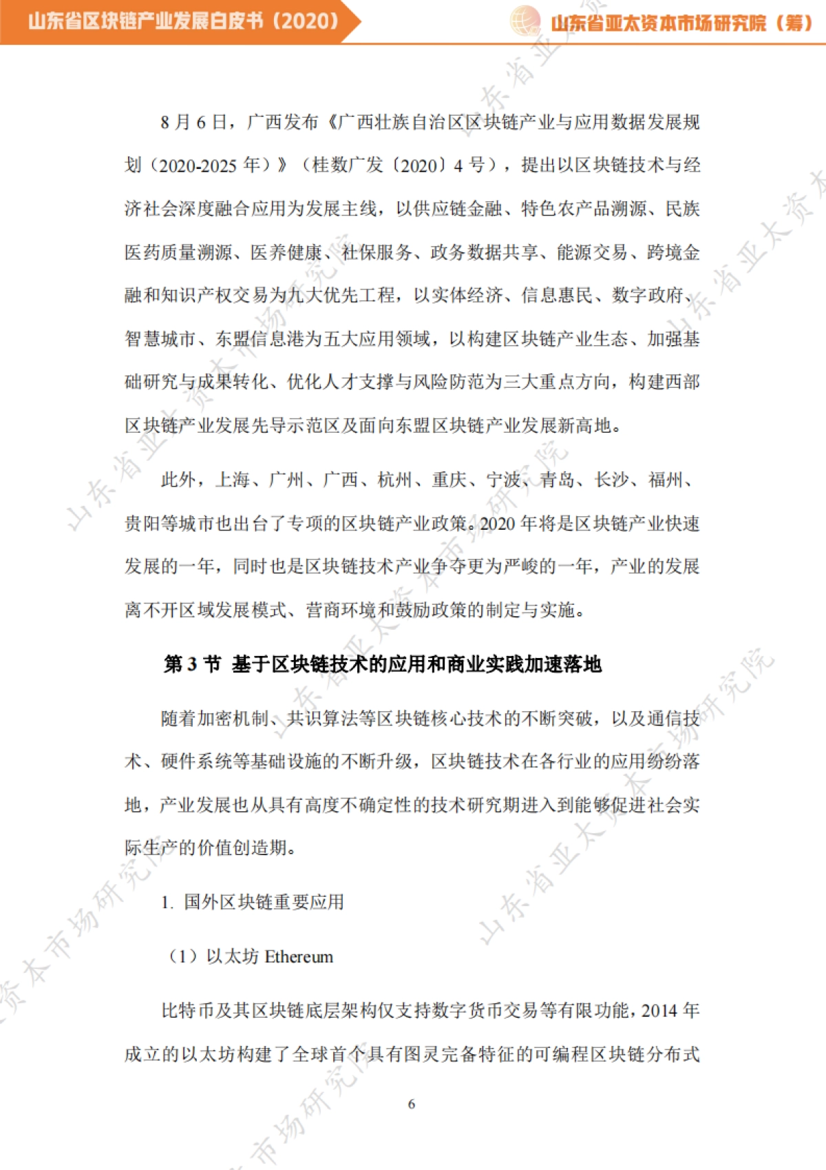 山东亚太资本研究院-山东省区块链产业发展白皮书(2020)_第9页