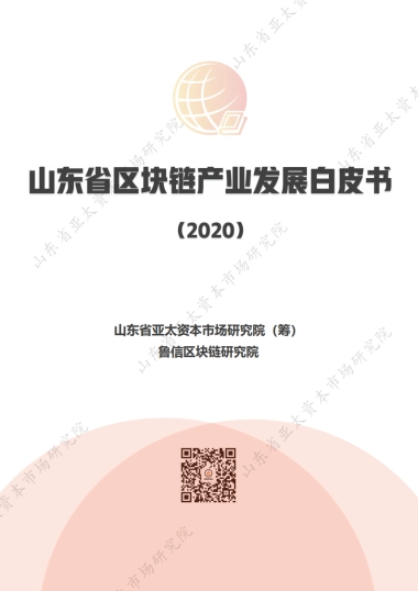 山东亚太资本研究院-山东省区块链产业发展白皮书（2020）