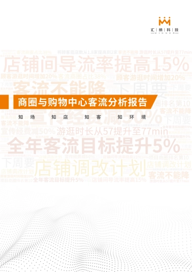 商圈与购物中心客流分析报告-汇纳科技-24页